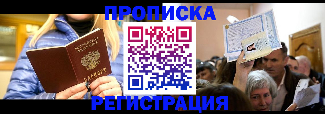 прописка 2025 в Шелехове